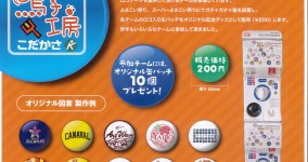 チームのオリジナル缶バッチを作りませんか?